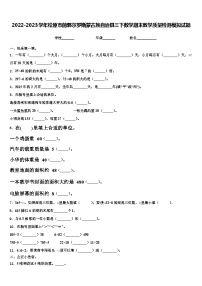 2022-2023学年松原市前郭尔罗斯蒙古族自治县三下数学期末教学质量检测模拟试题含解析