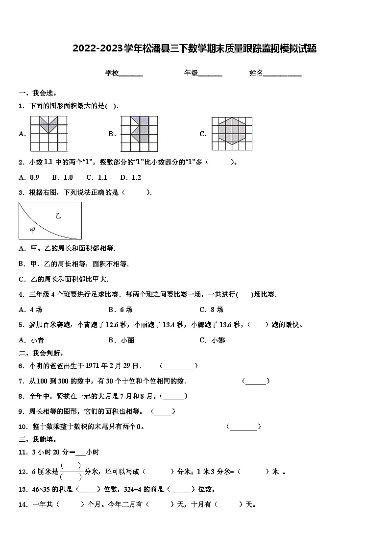 2022-2023学年松潘县三下数学期末质量跟踪监视模拟试题含解析第1页