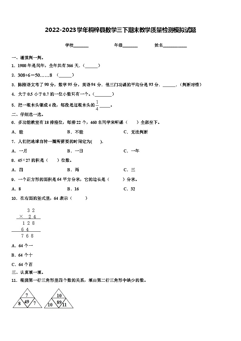 2022-2023学年桐梓县数学三下期末教学质量检测模拟试题含解析第1页