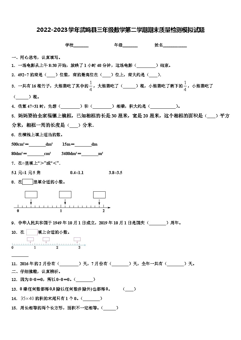 2022-2023学年武鸣县三年级数学第二学期期末质量检测模拟试题含解析第1页