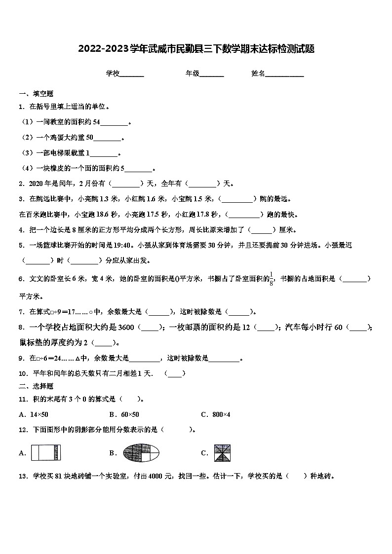 2022-2023学年武威市民勤县三下数学期末达标检测试题含解析第1页