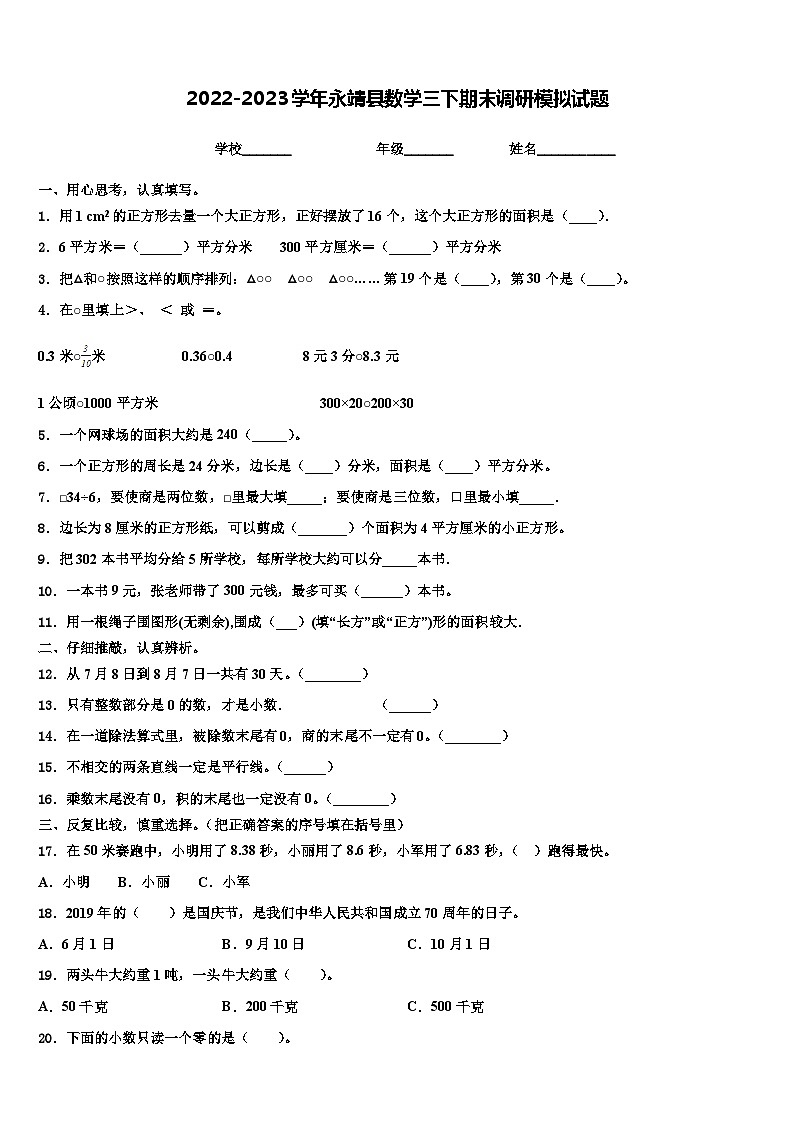 2022-2023学年永靖县数学三下期末调研模拟试题含解析第1页