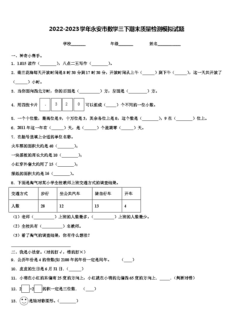 2022-2023学年永安市数学三下期末质量检测模拟试题含解析01