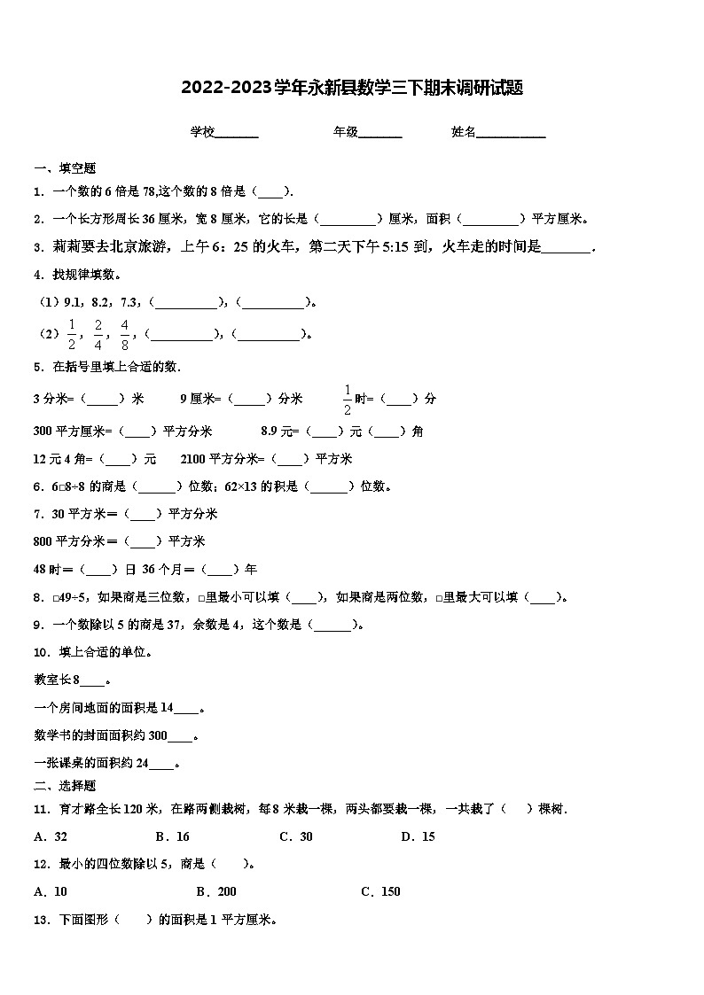 2022-2023学年永新县数学三下期末调研试题含解析01