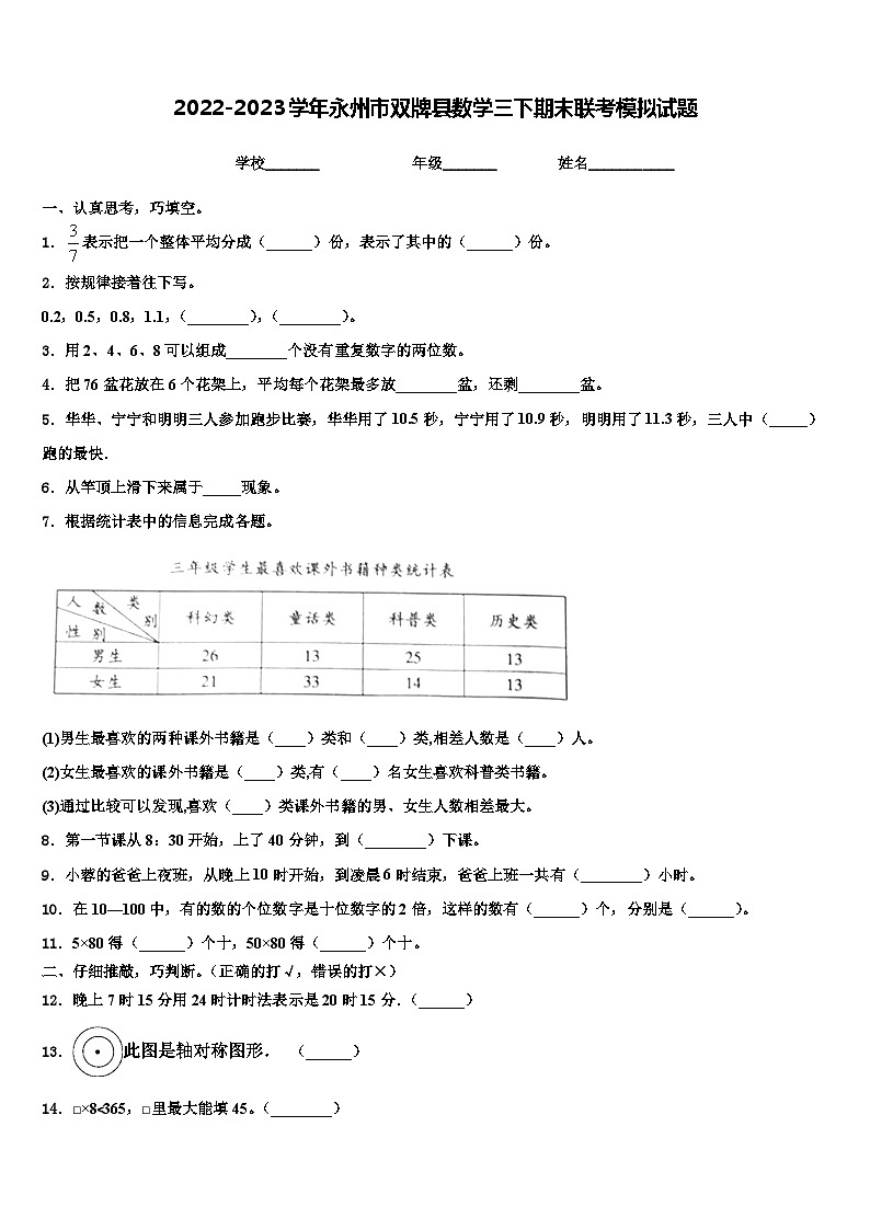 2022-2023学年永州市双牌县数学三下期末联考模拟试题含解析第1页