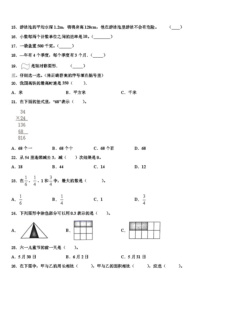 2022-2023学年永州市双牌县数学三下期末联考模拟试题含解析第2页