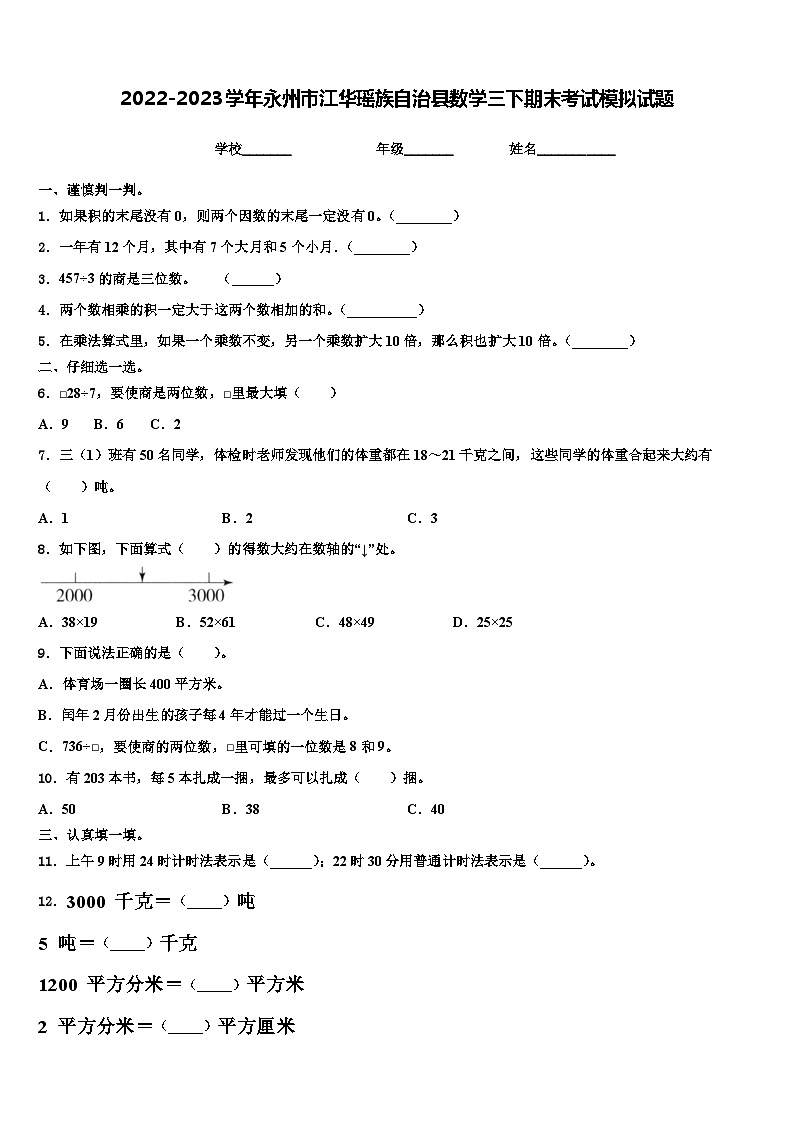 2022-2023学年永州市江华瑶族自治县数学三下期末考试模拟试题含解析第1页