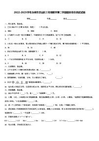 2022-2023学年永州市芝山区三年级数学第二学期期末综合测试试题含解析