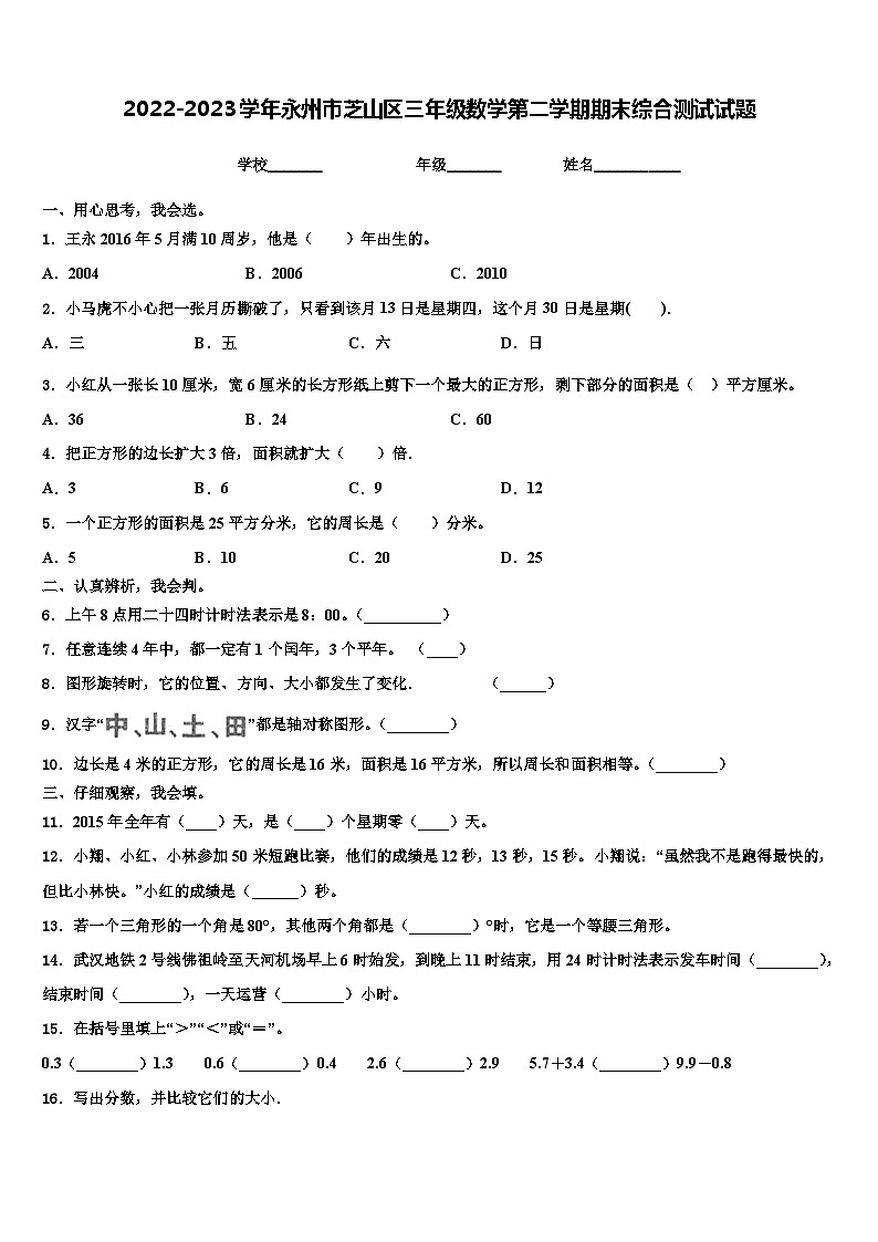 2022-2023学年永州市芝山区三年级数学第二学期期末综合测试试题含解析01