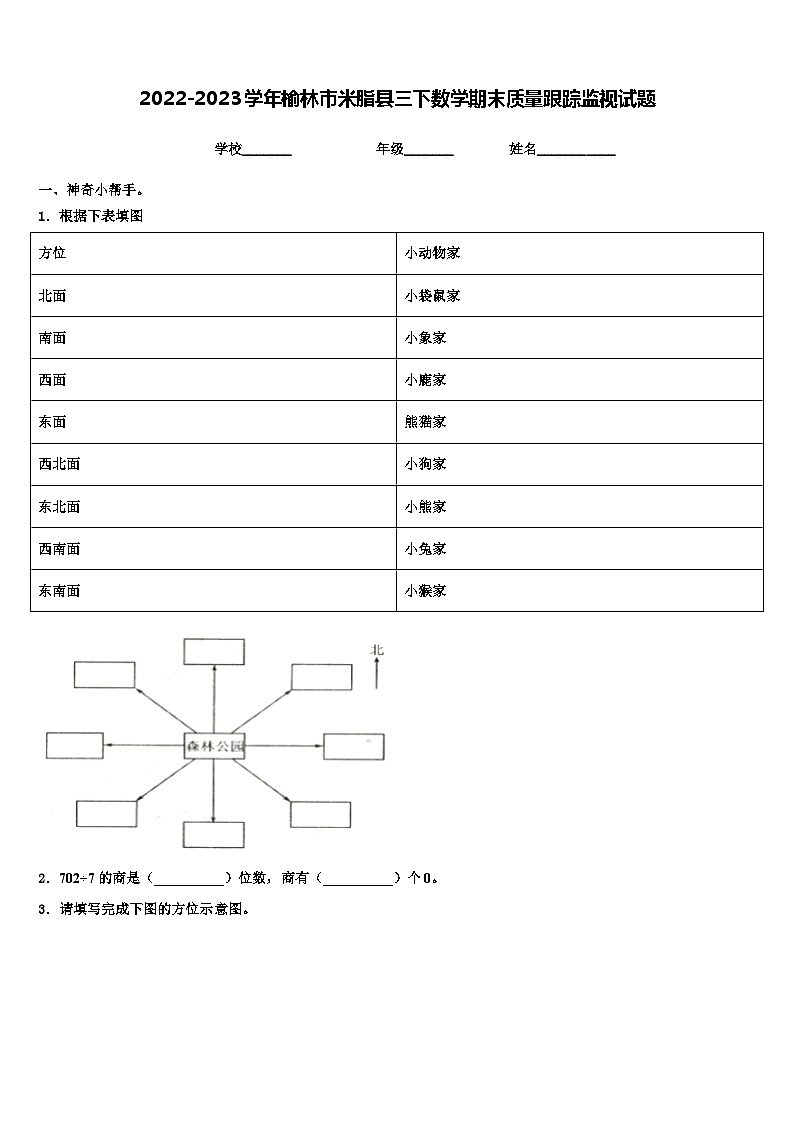 2022-2023学年榆林市米脂县三下数学期末质量跟踪监视试题含解析01