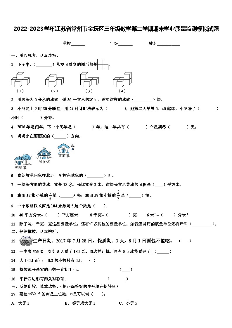 2022-2023学年江苏省常州市金坛区三年级数学第二学期期末学业质量监测模拟试题含解析01