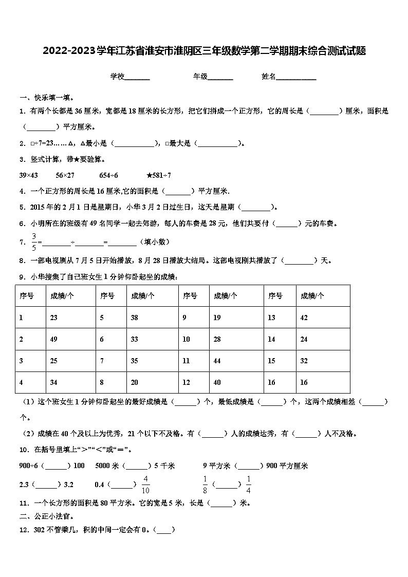 2022-2023学年江苏省淮安市淮阴区三年级数学第二学期期末综合测试试题含解析01