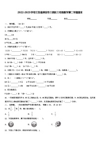 2022-2023学年江苏省淮安市三县区三年级数学第二学期期末含解析