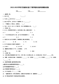 2022-2023学年江苏省连云港三下数学期末达标检测模拟试题含解析