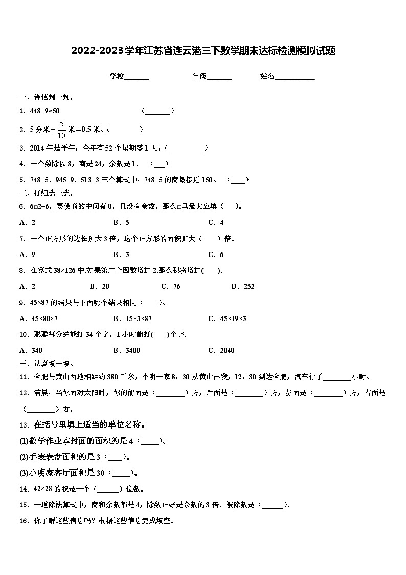 2022-2023学年江苏省连云港三下数学期末达标检测模拟试题含解析第1页