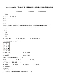 2022-2023学年江苏省连云港市灌南县数学三下期末教学质量检测模拟试题含解析