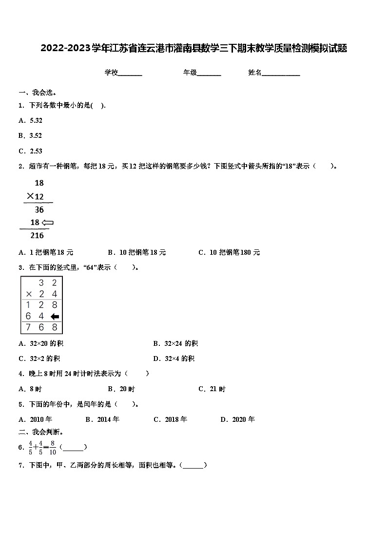 2022-2023学年江苏省连云港市灌南县数学三下期末教学质量检测模拟试题含解析第1页