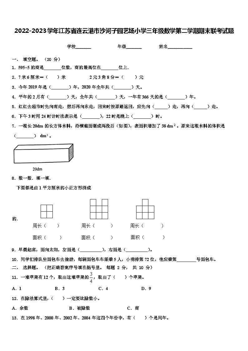 2022-2023学年江苏省连云港市沙河子园艺场小学三年级数学第二学期期末联考试题含解析第1页
