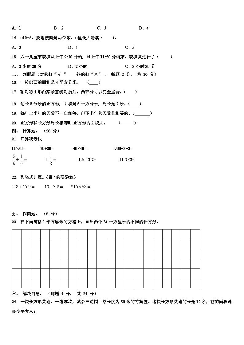 2022-2023学年江苏省连云港市沙河子园艺场小学三年级数学第二学期期末联考试题含解析第2页