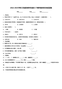 2022-2023学年江苏省苏州市沧浪区三下数学期末综合测试试题含解析