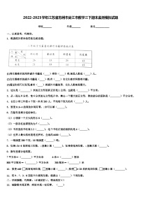 2022-2023学年江苏省苏州市吴江市数学三下期末监测模拟试题含解析