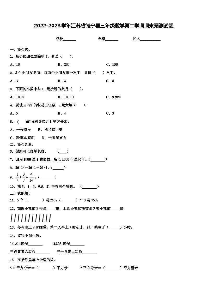 2022-2023学年江苏省睢宁县三年级数学第二学期期末预测试题含解析第1页