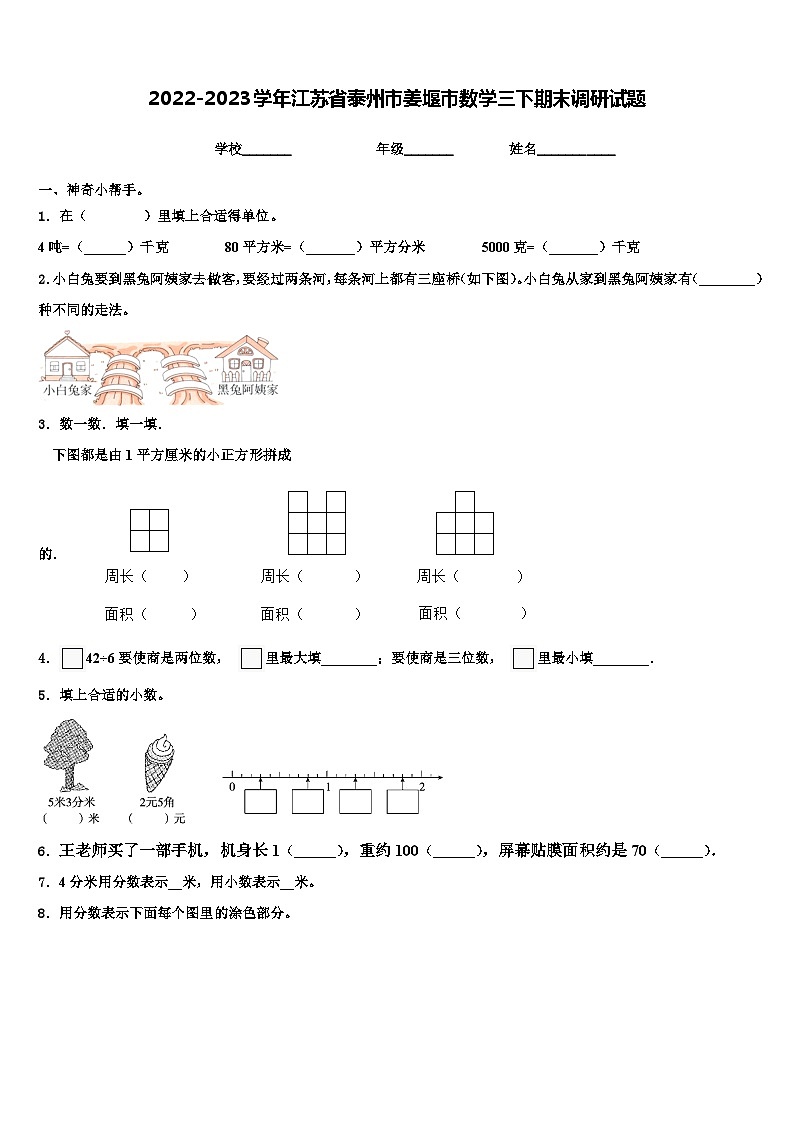 2022-2023学年江苏省泰州市姜堰市数学三下期末调研试题含解析第1页