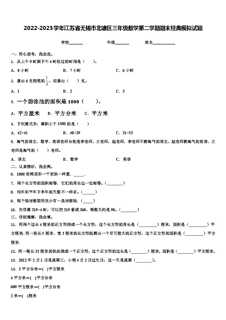 2022-2023学年江苏省无锡市北塘区三年级数学第二学期期末经典模拟试题含解析第1页