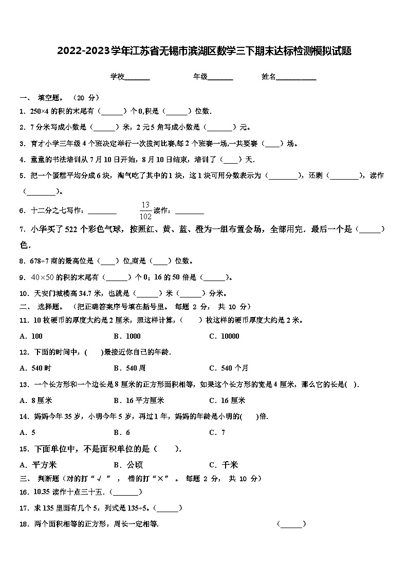 2022-2023学年江苏省无锡市滨湖区数学三下期末达标检测模拟试题含解析第1页
