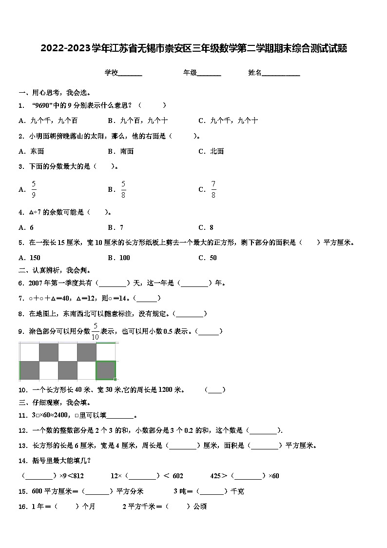 2022-2023学年江苏省无锡市崇安区三年级数学第二学期期末综合测试试题含解析第1页