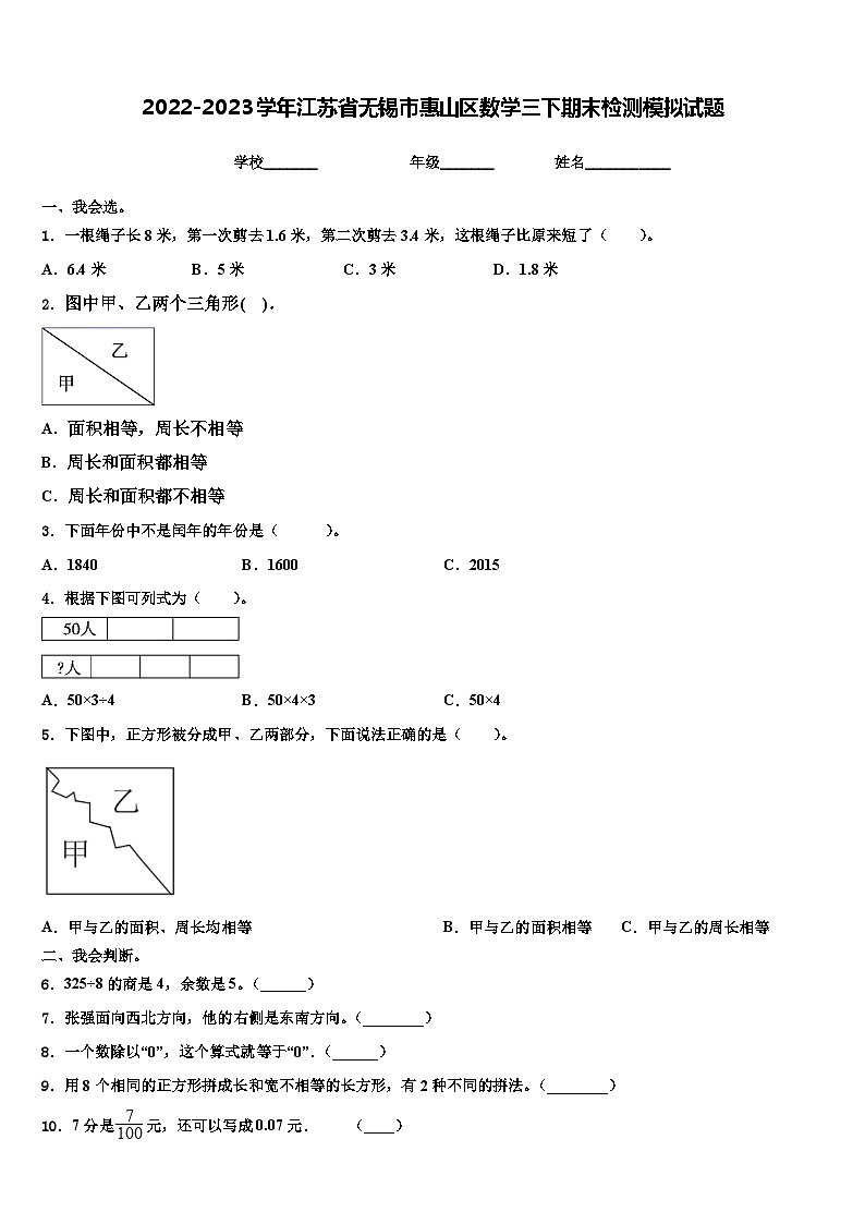 2022-2023学年江苏省无锡市惠山区数学三下期末检测模拟试题含解析01