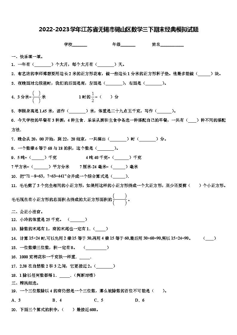 2022-2023学年江苏省无锡市锡山区数学三下期末经典模拟试题含解析01