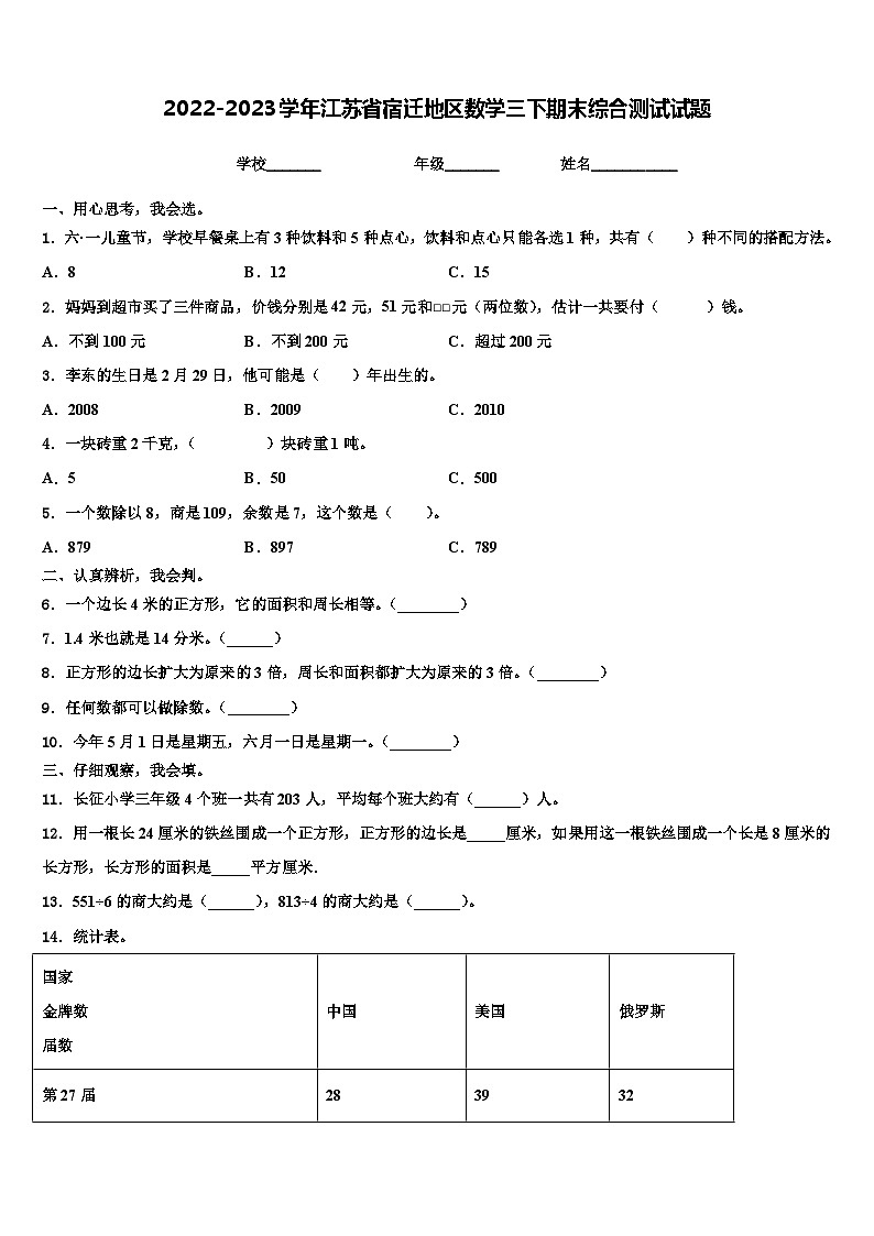 2022-2023学年江苏省宿迁地区数学三下期末综合测试试题含解析01