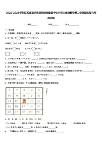 2022-2023学年江苏省宿迁市泗阳县仓集镇中心小学三年级数学第二学期期末复习检测试题含解析