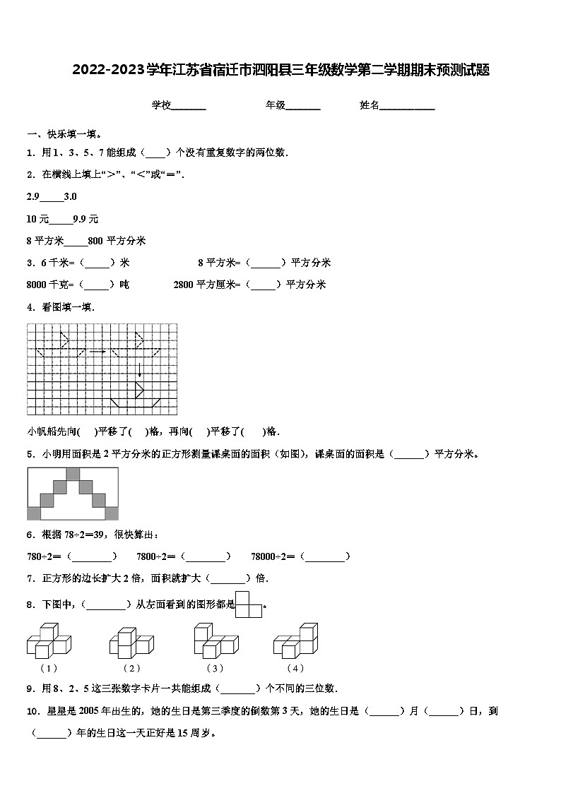 2022-2023学年江苏省宿迁市泗阳县三年级数学第二学期期末预测试题含解析第1页