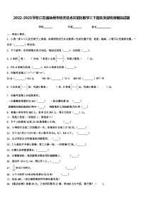 2022-2023学年江苏省徐州市经济技术开发区数学三下期末质量检测模拟试题含解析