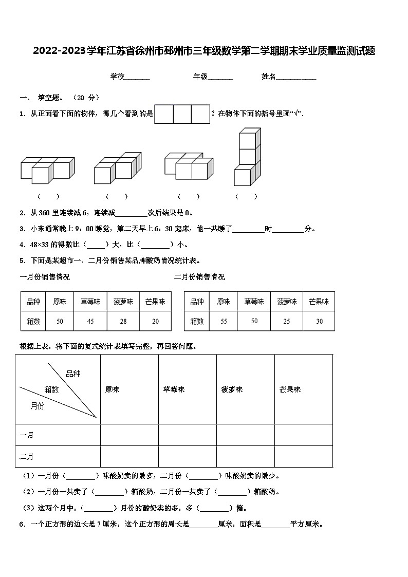 2022-2023学年江苏省徐州市邳州市三年级数学第二学期期末学业质量监测试题含解析01