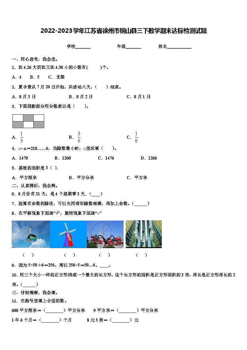 2022-2023学年江苏省徐州市铜山县三下数学期末达标检测试题含解析01
