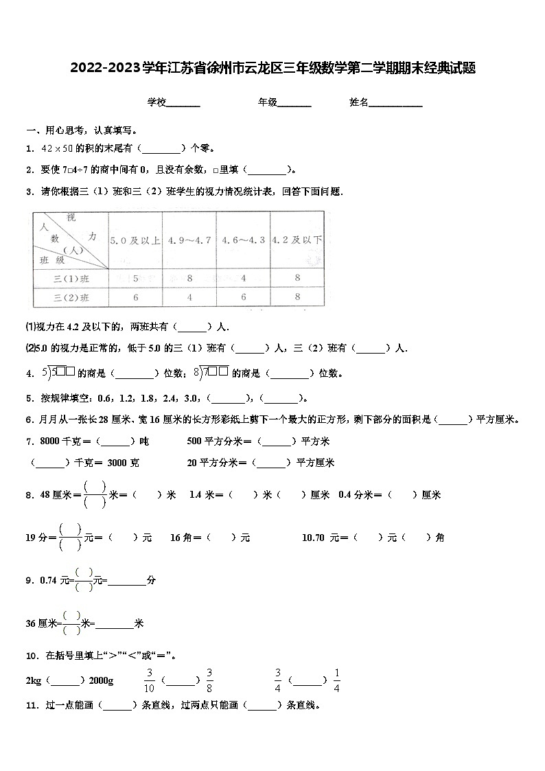 2022-2023学年江苏省徐州市云龙区三年级数学第二学期期末经典试题含解析01