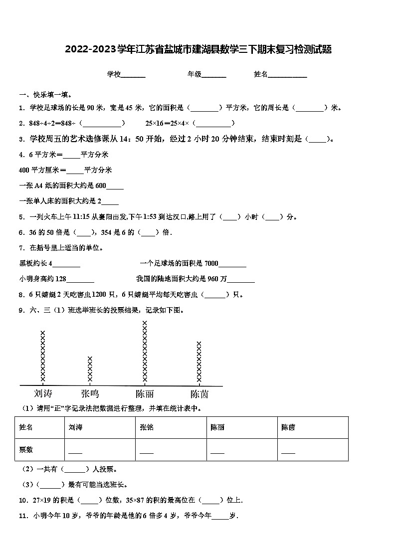 2022-2023学年江苏省盐城市建湖县数学三下期末复习检测试题含解析第1页