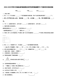 2022-2023学年江苏省盐城市解放路实验学校教育集团数学三下期末综合测试试题含解析