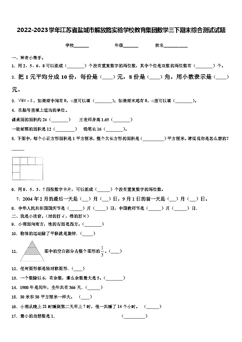 2022-2023学年江苏省盐城市解放路实验学校教育集团数学三下期末综合测试试题含解析01