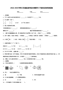 2022-2023学年江苏省盐城市响水县数学三下期末达标检测试题含解析