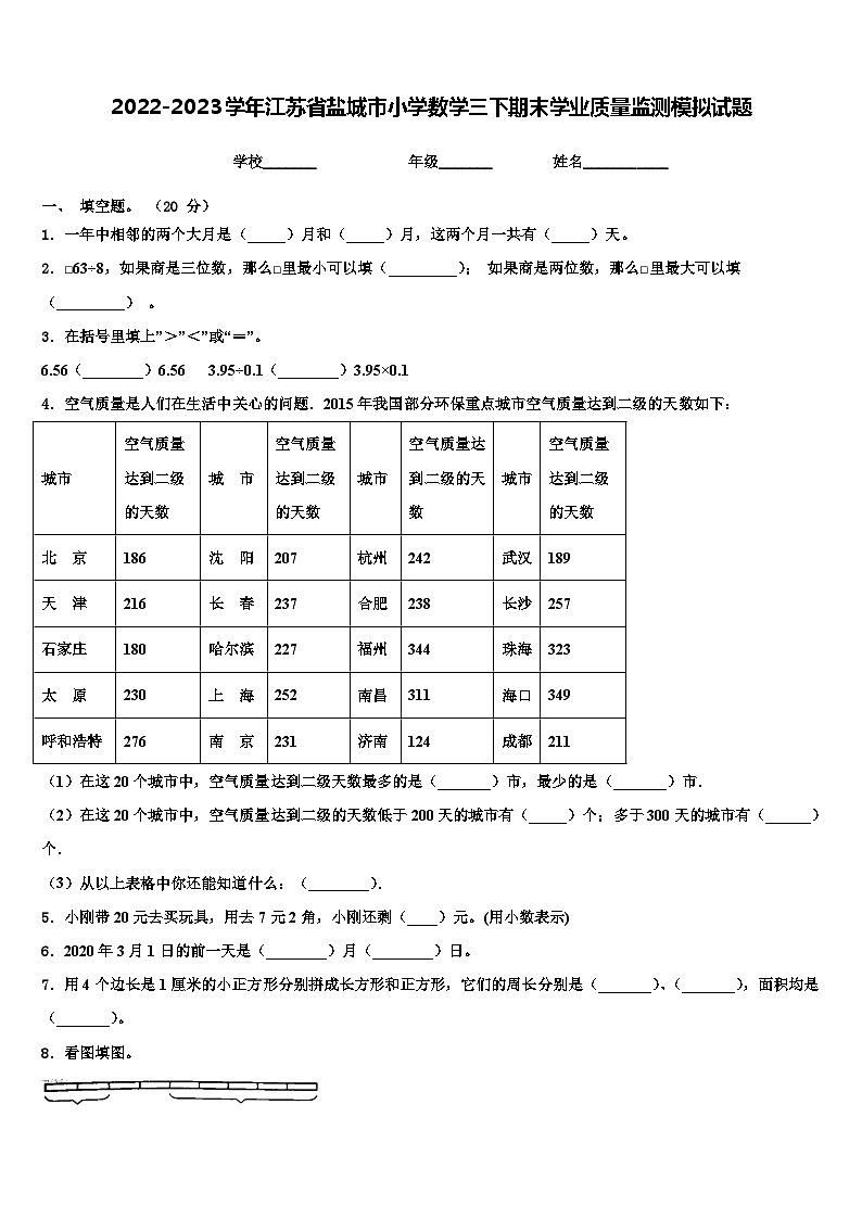 2022-2023学年江苏省盐城市小学数学三下期末学业质量监测模拟试题含解析01
