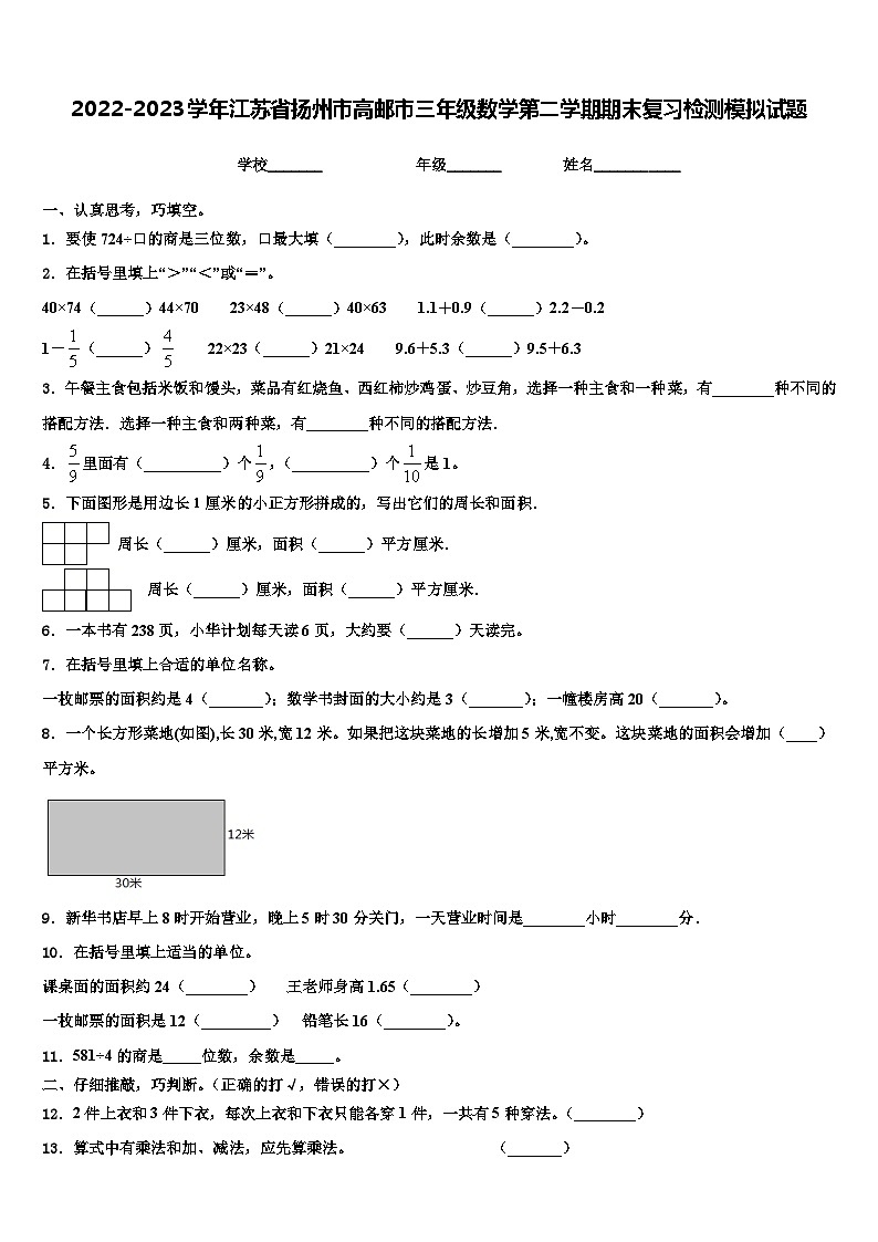 2022-2023学年江苏省扬州市高邮市三年级数学第二学期期末复习检测模拟试题含解析第1页