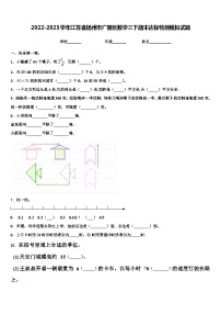 2022-2023学年江苏省扬州市广陵区数学三下期末达标检测模拟试题含解析