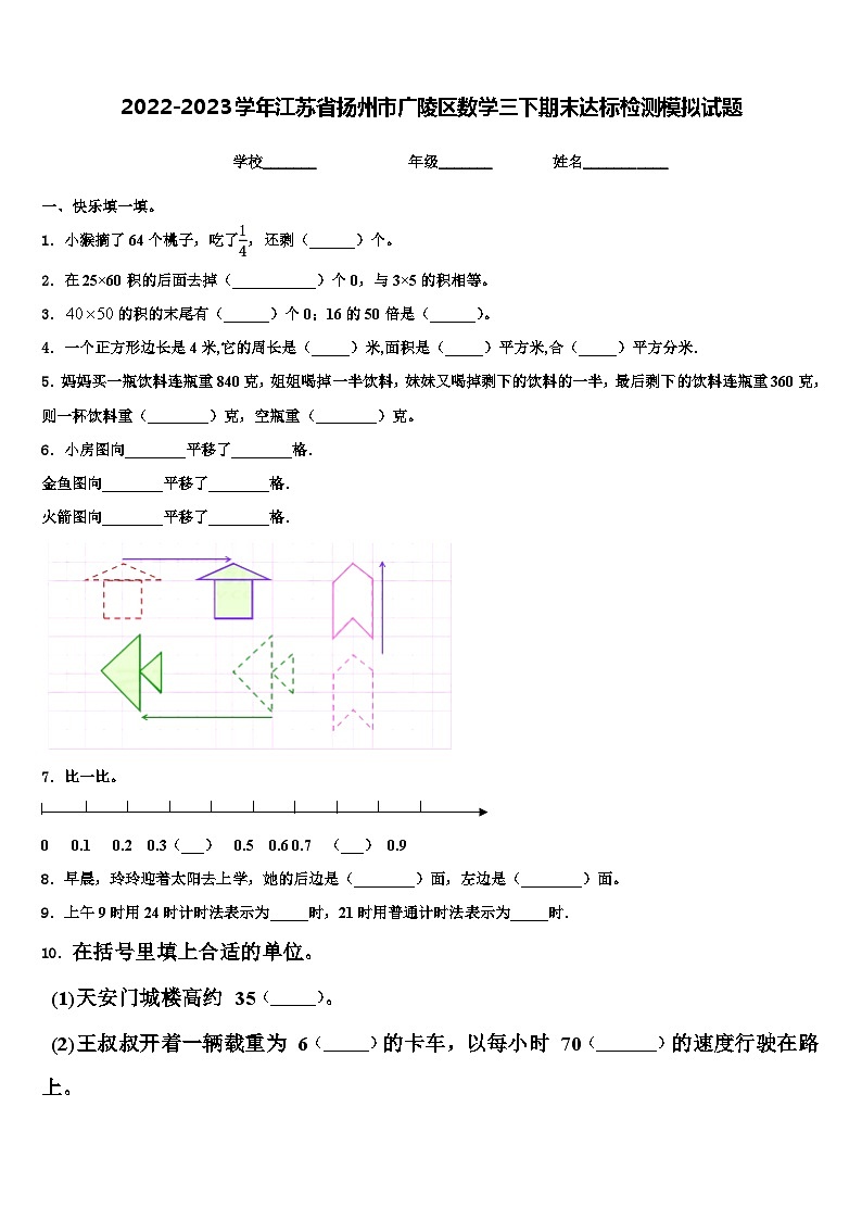 2022-2023学年江苏省扬州市广陵区数学三下期末达标检测模拟试题含解析01