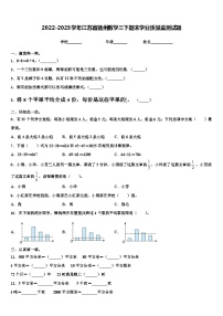 2022-2023学年江苏省扬州数学三下期末学业质量监测试题含解析