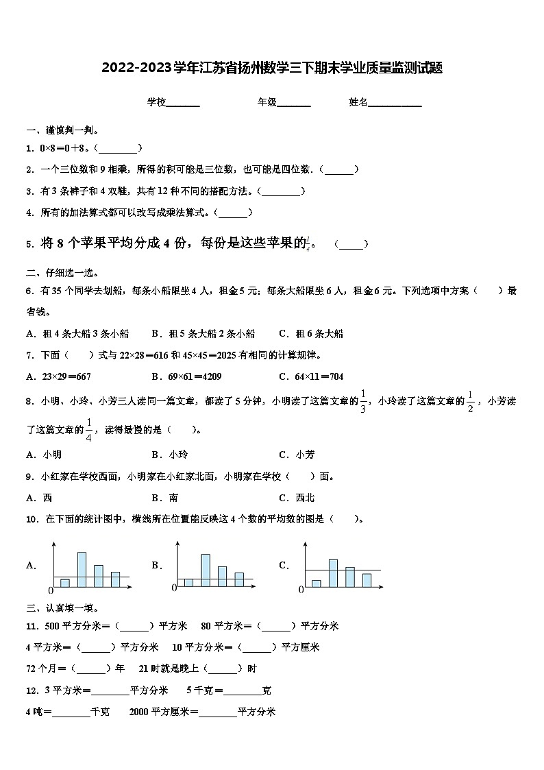 2022-2023学年江苏省扬州数学三下期末学业质量监测试题含解析01