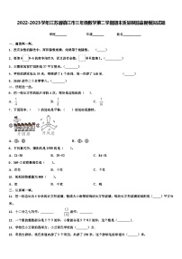 2022-2023学年江苏省镇江市三年级数学第二学期期末质量跟踪监视模拟试题含解析